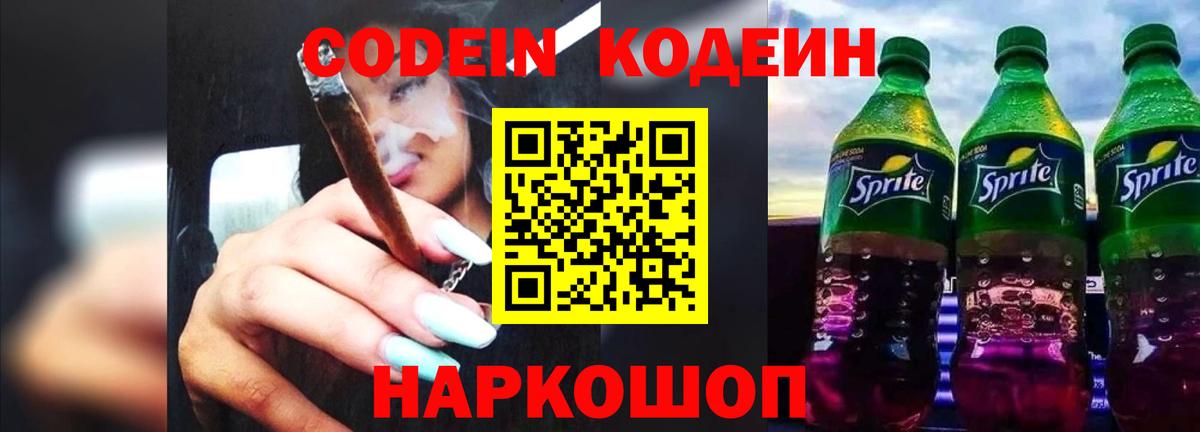 Codein напиток Lean (лин) Богородск