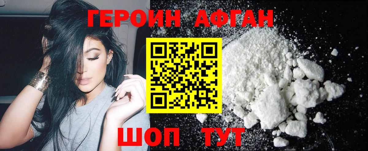 Героин Афган Богородск